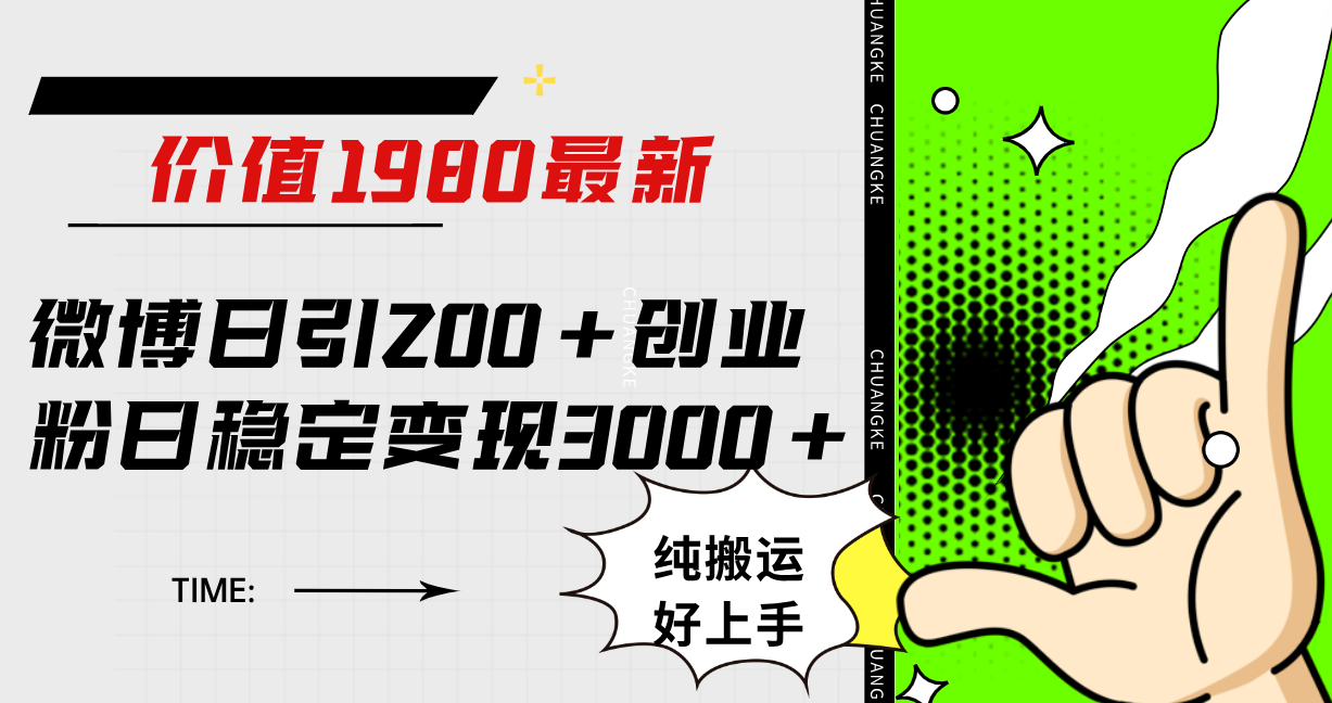 【百度网盘】微博日引200+创业粉日稳定变现3000+纯搬运无脑好上手！-无双资源网