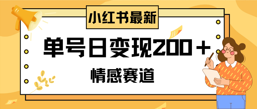 小红书情感赛道最新玩法，2分钟一条原创作品，单号日变现200＋可批量可矩阵-无双资源网