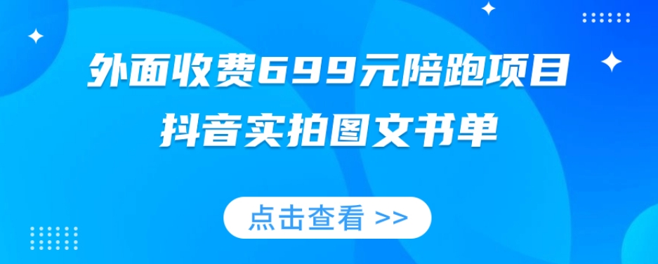 【百度网盘】外面收费699元陪跑项目，抖音实拍图文书单，图文带货全攻略-无双资源网