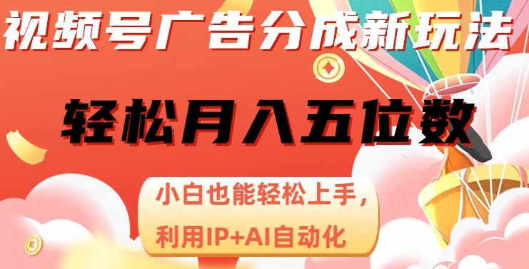 【夸克网盘】视频号广告分成新玩法，小白也能轻松上手，利用IP+AI自动化，轻松月入五位数【揭秘】-无双资源网