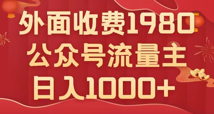 【夸克网盘】公众号流量主项目，不用AI也能写出10w+，小白也可上手，日入1000+【揭秘】-无双资源网