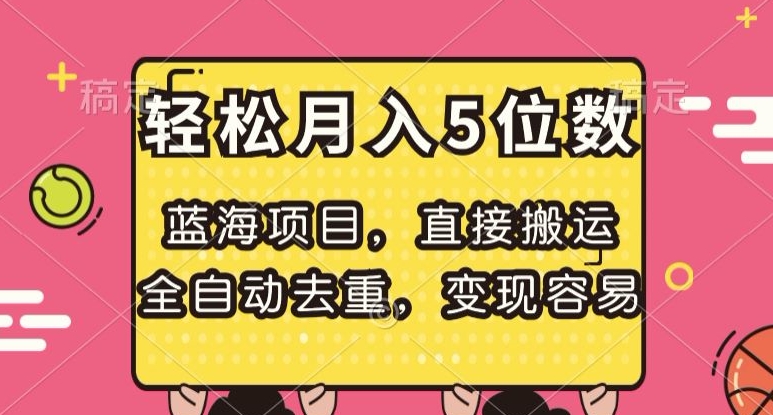 【夸克网盘】蓝海项目，直接搬运，全自动去重，变现容易，轻松月入5位数【揭秘】-无双资源网