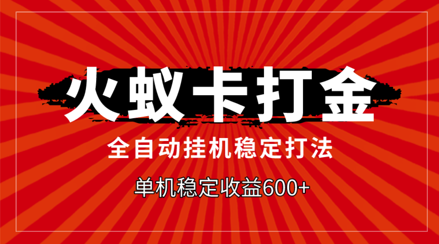 【百度网盘】火蚁卡打金，全自动稳定打法，单机收益600+-无双资源网