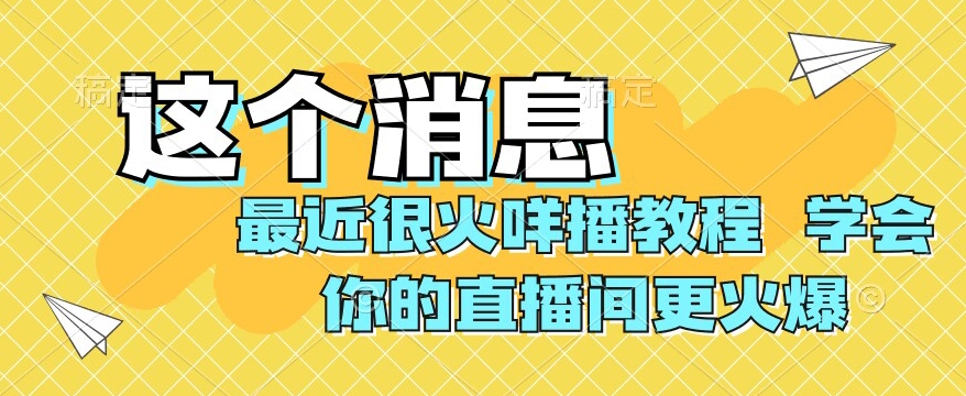 【百度网盘】最近很火咩播教程，学会你的直播间更火爆【揭秘】-无双资源网