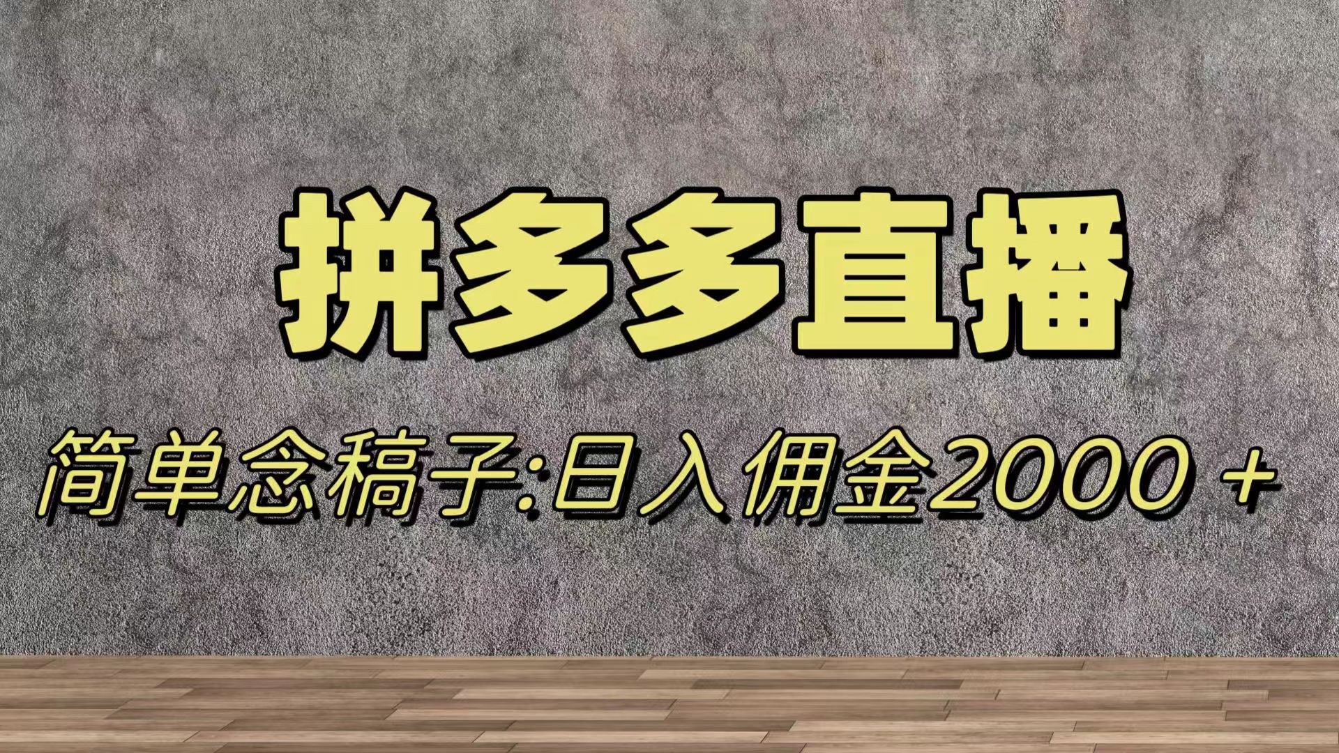 蓝海赛道拼多多直播，无需露脸，日佣金2000＋-无双资源网