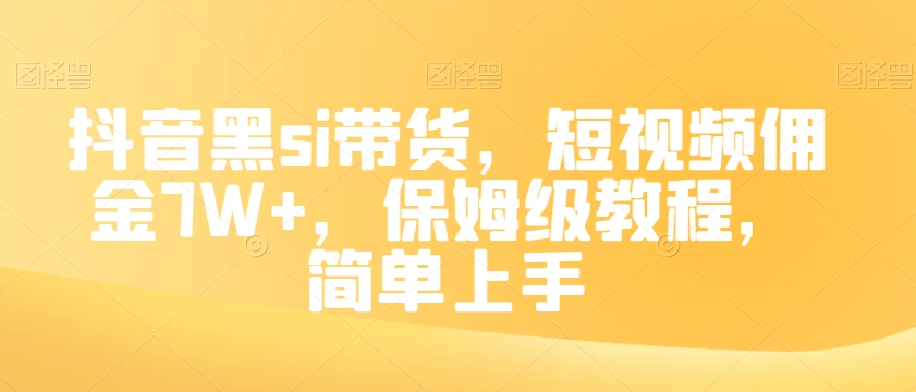 抖音黑si带货，短视频佣金7W+，保姆级教程，简单上手【揭秘】-无双资源网