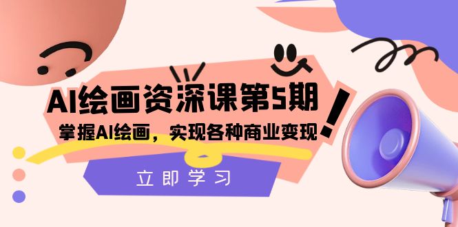 AI绘画-资深课第5期：掌握AI绘画，实现各种商业变现【第五期】-无双资源网