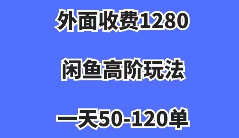 【百度网盘】外面收费1280，闲鱼高阶玩法，一天50-120单，市场需求大，日入1000+【揭秘】-无双资源网