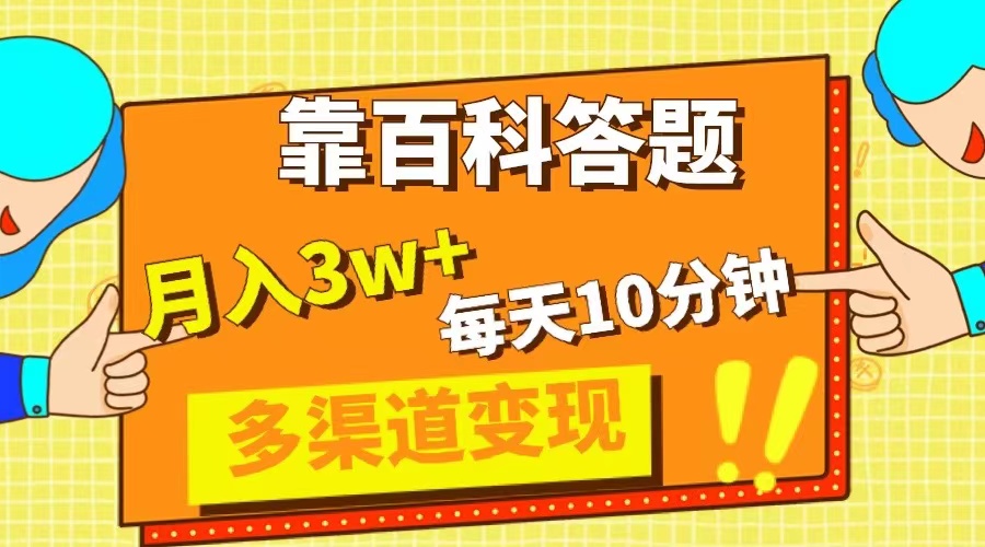 靠百科答题，每天10分钟，5天千粉，多渠道变现，轻松月入3W+-无双资源网