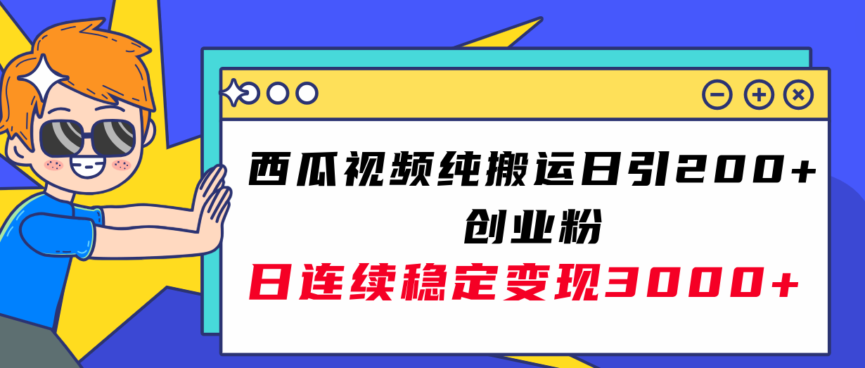 【夸克网盘】西瓜视频纯搬运日引200+创业粉，日连续变现3000+实操教程！-无双资源网