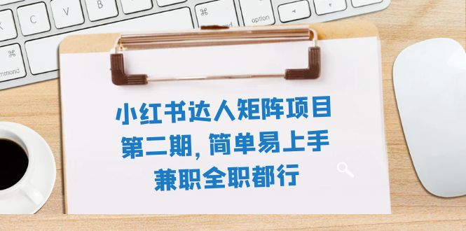 【百度网盘】小红书达人矩阵项目第二期，简单易上手，兼职全职都行（11节课）-无双资源网