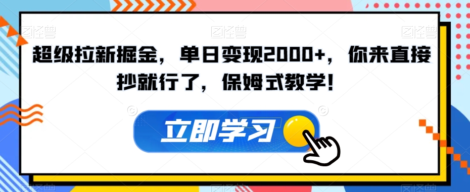 【夸克网盘】超级拉新掘金，单日变现2000+，你来直接抄就行了，保姆式教学！【揭秘】-无双资源网