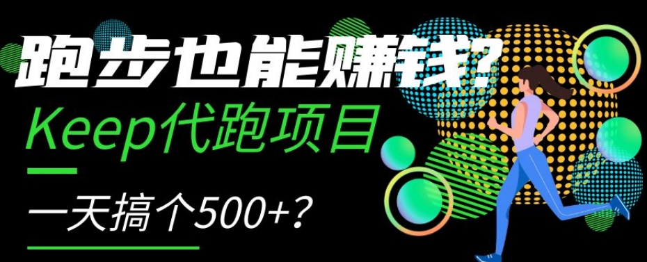 跑步也能赚钱？Keep代跑项目，一天搞个500+【揭秘】-无双资源网