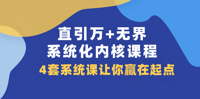 【百度网盘】直引 万+无界·系统化内核课程，4套系统课让你赢在起点（60节课）-无双资源网