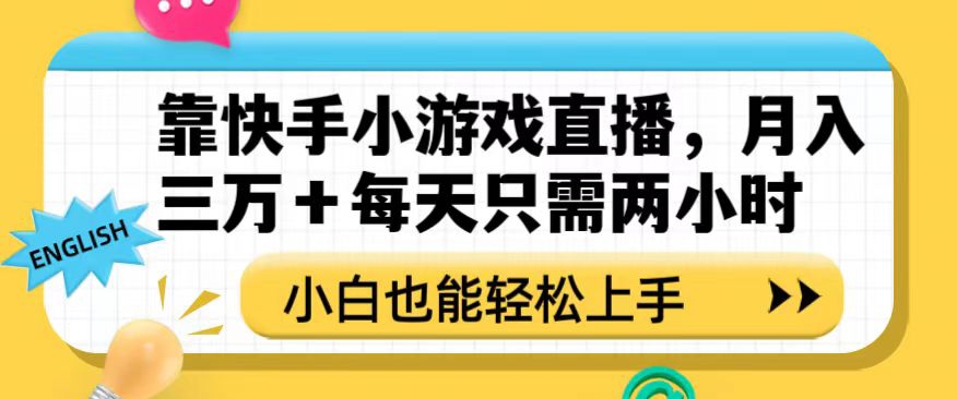 靠快手小游戏直播，月入三万+每天只需两小时，小白也能轻松上手【揭秘】-无双资源网