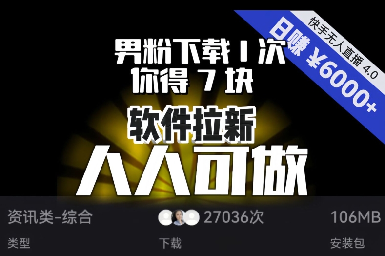 【软件拉新】男粉下载1次，你得7块，单号挂机日入6000+，可放大、可矩阵，人人可做！-无双资源网