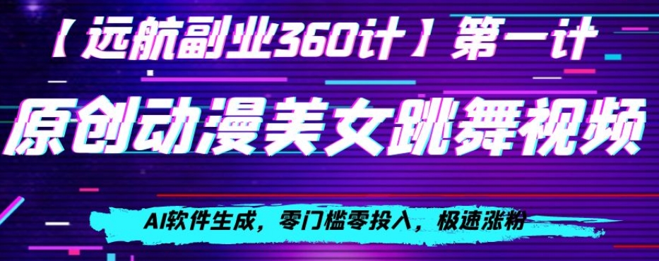 动漫美女跳舞视频，AI软件生成，零门槛零投入，极速涨粉【揭秘】-无双资源网