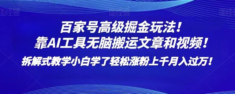 百家号高级掘金玩法！靠AI无脑搬运文章和视频！小白学了轻松涨粉上千月入过万！【揭秘】-无双资源网