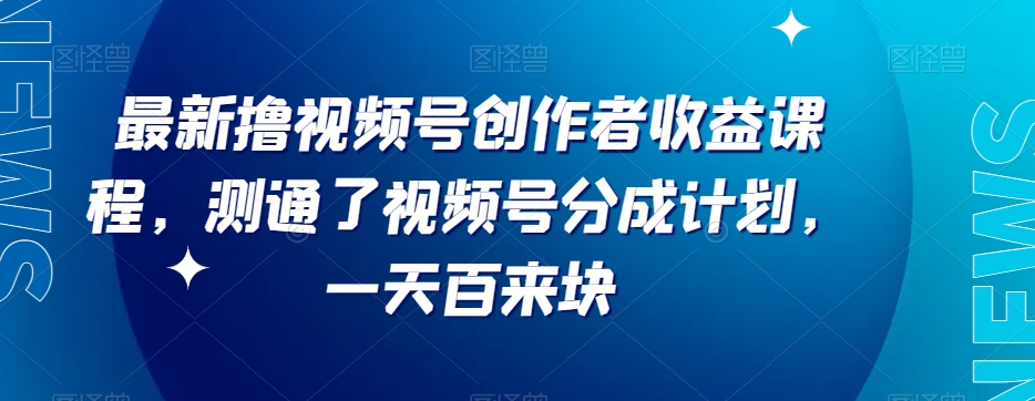 最新撸视频号‮作创‬者‮益收‬课程，测通了视频号分成计划，一天百来块-无双资源网