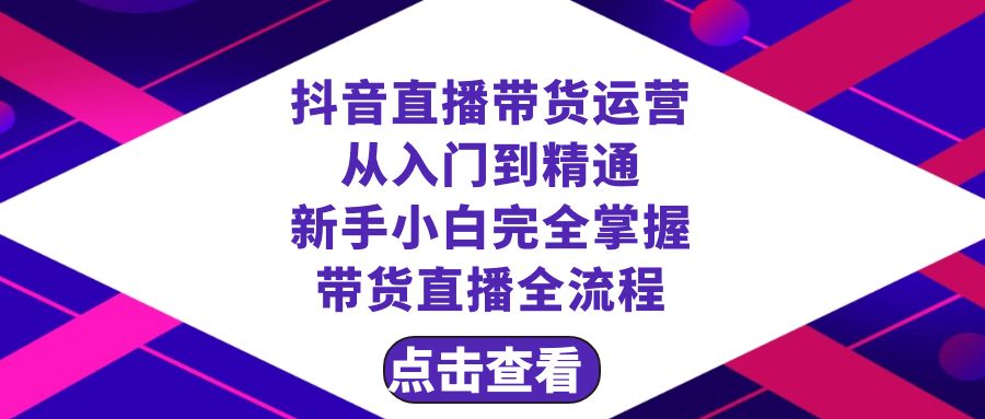 抖音直播带货 运营从入门到精通，新手完全掌握带货直播全流程（23节）-无双资源网