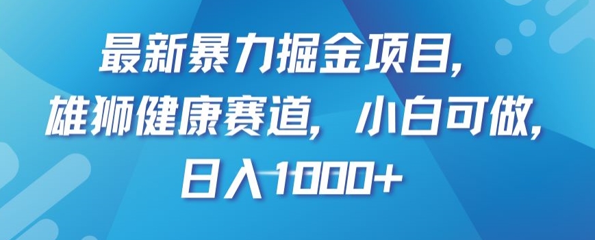 最新暴力掘金项目，雄狮健康赛道，小白可做，日入1000+【揭秘】-无双资源网