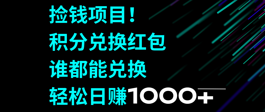 捡钱项目！积分兑换红包，谁都能兑换，轻松日赚1000+-无双资源网