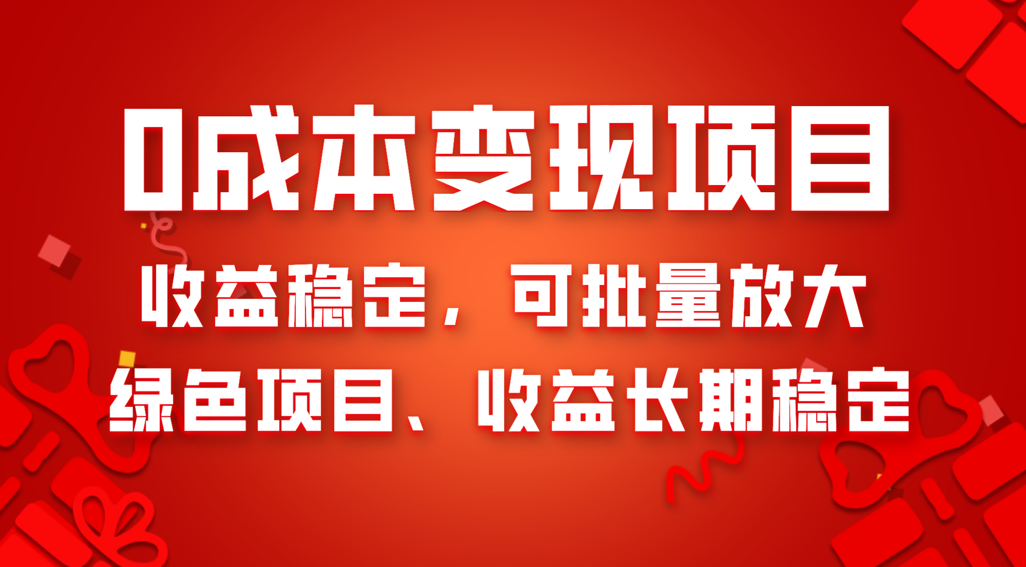 0成本项目变现，收益稳定可批量放大。纯绿色项目，收益长期稳定-无双资源网