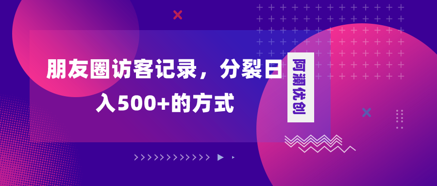 朋友圈访客记录，分裂日入500+，变现加分裂-无双资源网