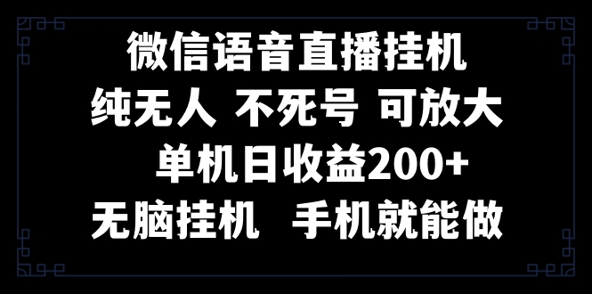 视频号纯无人挂机直播 手机就能做，一天200+-无双资源网