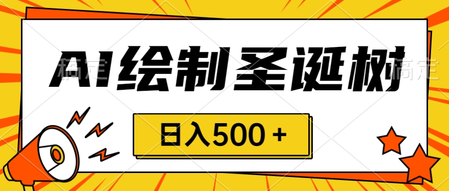 圣诞节风口，卖手绘圣诞树，AI制作 一分钟一个 会截图就能做 小白日入500＋-无双资源网