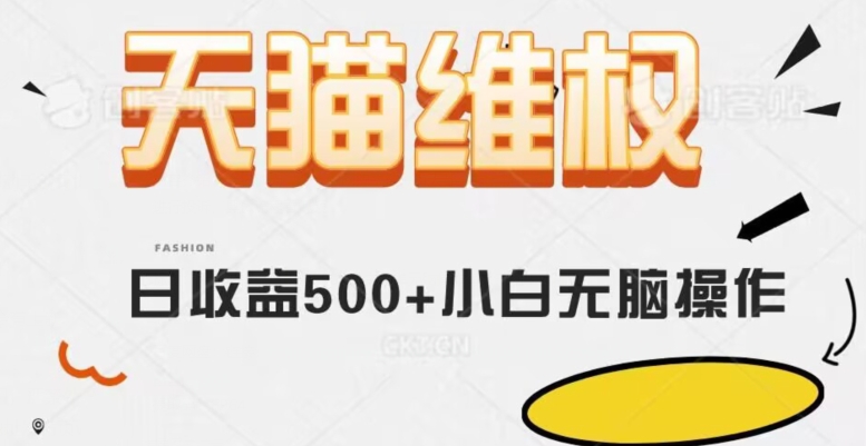 天猫维权，日收益500+小白简单无脑操作每天动动手就可以【仅揭秘】-无双资源网