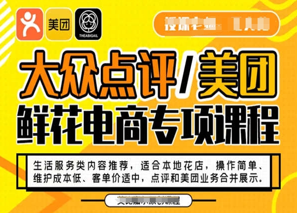 大众点评/美团鲜花电商专项课程，操作简单、维护成本低、客单价适中，点评和美团业务合并展示-无双资源网