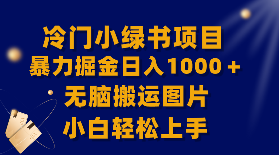 【全网首发】冷门小绿书暴力掘金日入1000＋，无脑搬运图片小白轻松上手-无双资源网