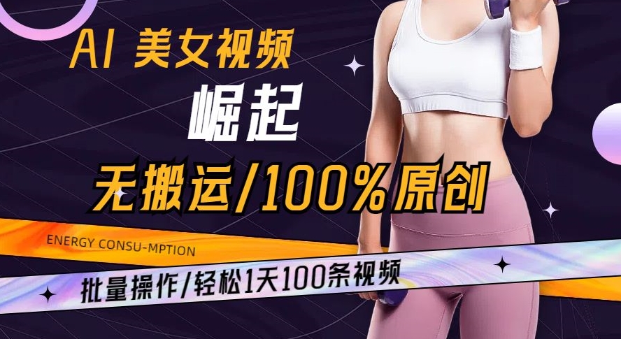 AI美女视频崛起玩法无搬运100%原创批量操作轻松1天100条【揭秘】-无双资源网