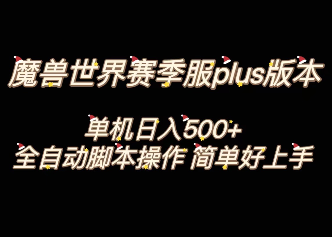 魔兽世界plus版本全自动打金搬砖，单机500+，操作简单好上手-无双资源网