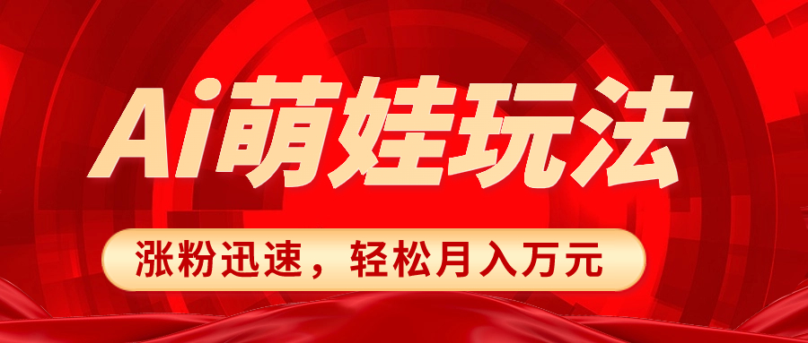 小红书AI萌娃玩法，涨粉迅速，作品制作简单，轻松月入万元-无双资源网