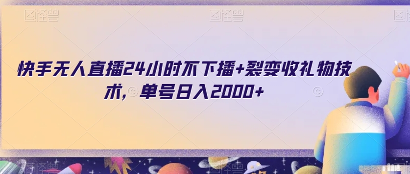 快手无人直播24小时不下播+裂变收礼物技术，单号日入2000+【揭秘】-无双资源网