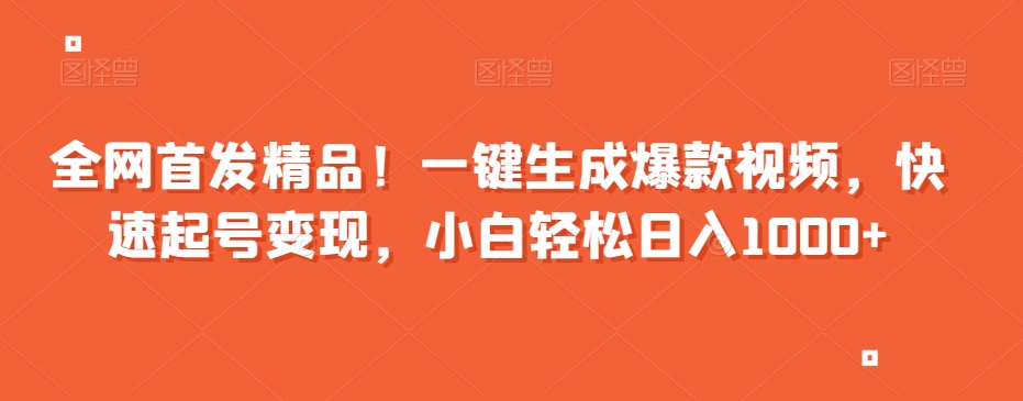 全网首发精品！一键生成爆款视频，快速起号变现，小白轻松日入1000+【揭秘】-无双资源网