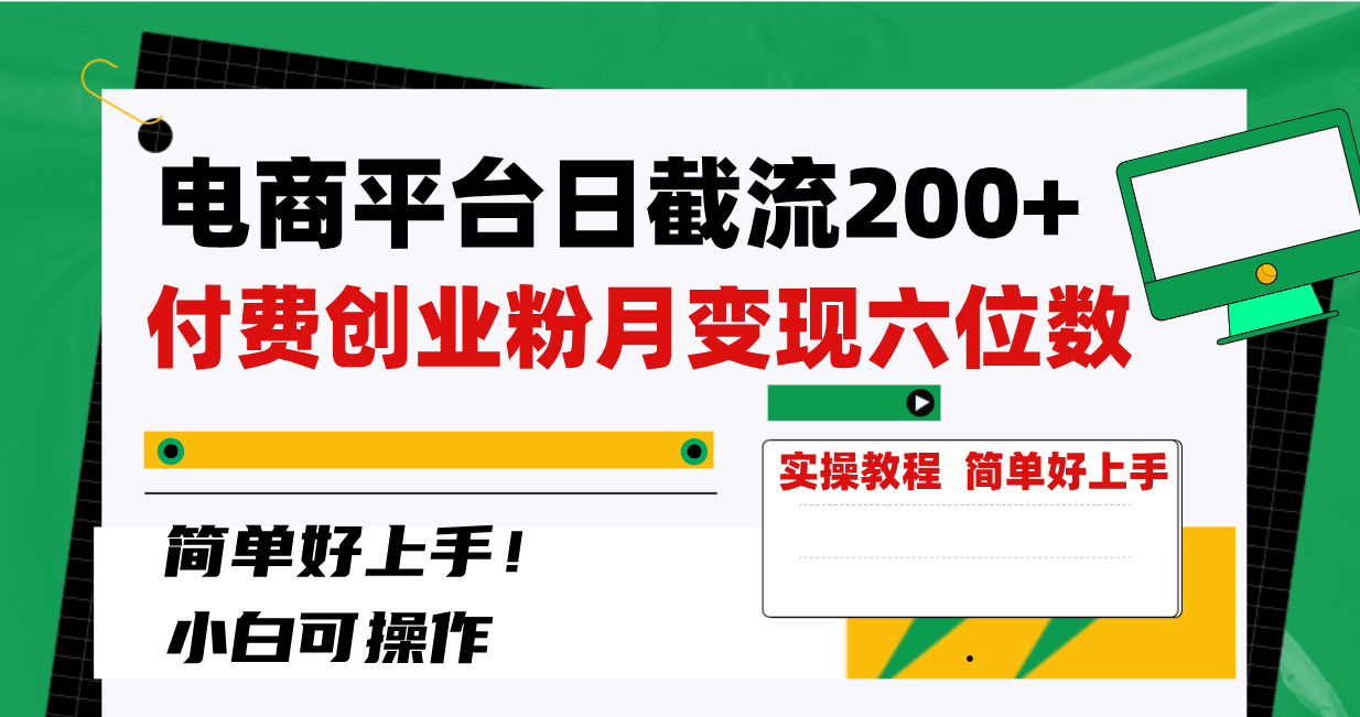 电商平台日截流200+付费创业粉，月变现六位数简单好上手！-无双资源网