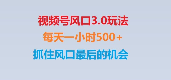 视频号风口3.0玩法单日收益1000+,保姆级教学,收益太猛,抓住风口最后的机会【揭秘】-无双资源网