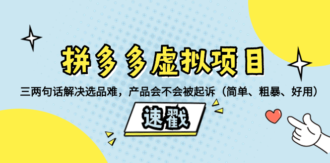 拼多多虚拟项目：三两句话解决选品难，一个方法判断产品容不容易被投诉，产品会不会被起诉（简单、粗暴、好用）-无双资源网