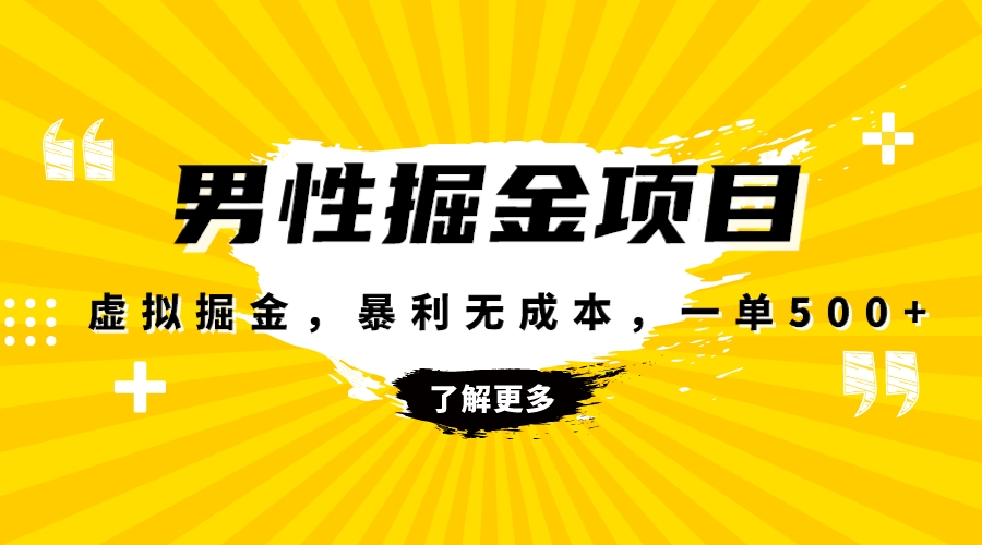 暴利虚拟掘金，男杏健康赛道，成本高客单，单月轻松破万-无双资源网