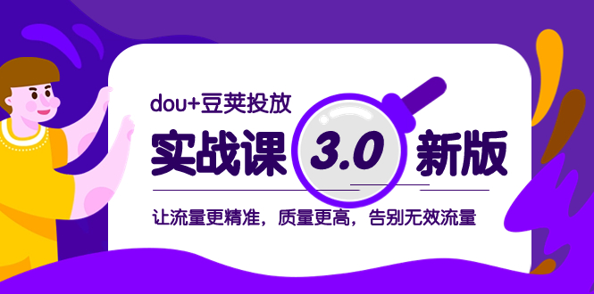 dou+豆荚投放实战课3.0新版，让流量更精准，质量更高，告别无效流量-无双资源网