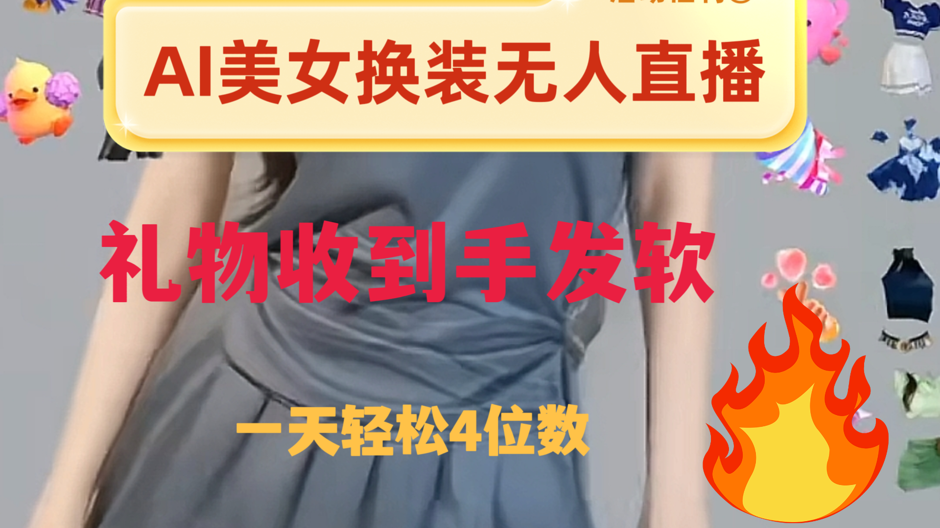 ai美女换装直播 纯无人 礼物收到手软 日入2000+-无双资源网