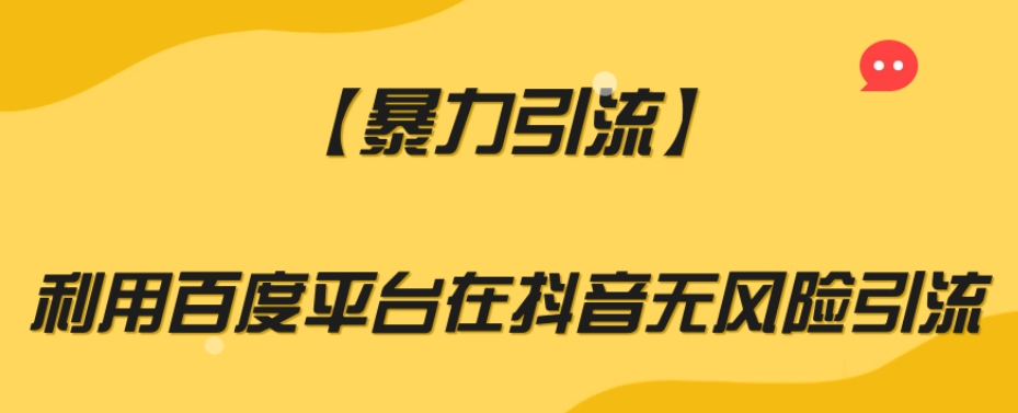 【暴力引流】利用百度平台在抖音无风险引流【揭秘】-无双资源网