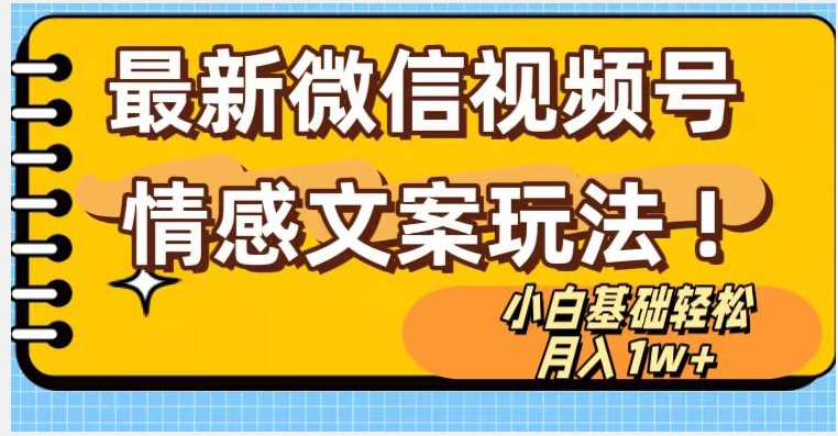 微信视频号情感文案最新玩法，小白轻松月入1万+无脑搬运【揭秘】-无双资源网