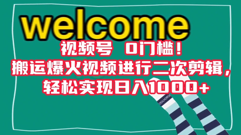 视频号0门槛！搬运爆火视频进行二次剪辑，轻松实现日入1000+【揭秘】-无双资源网