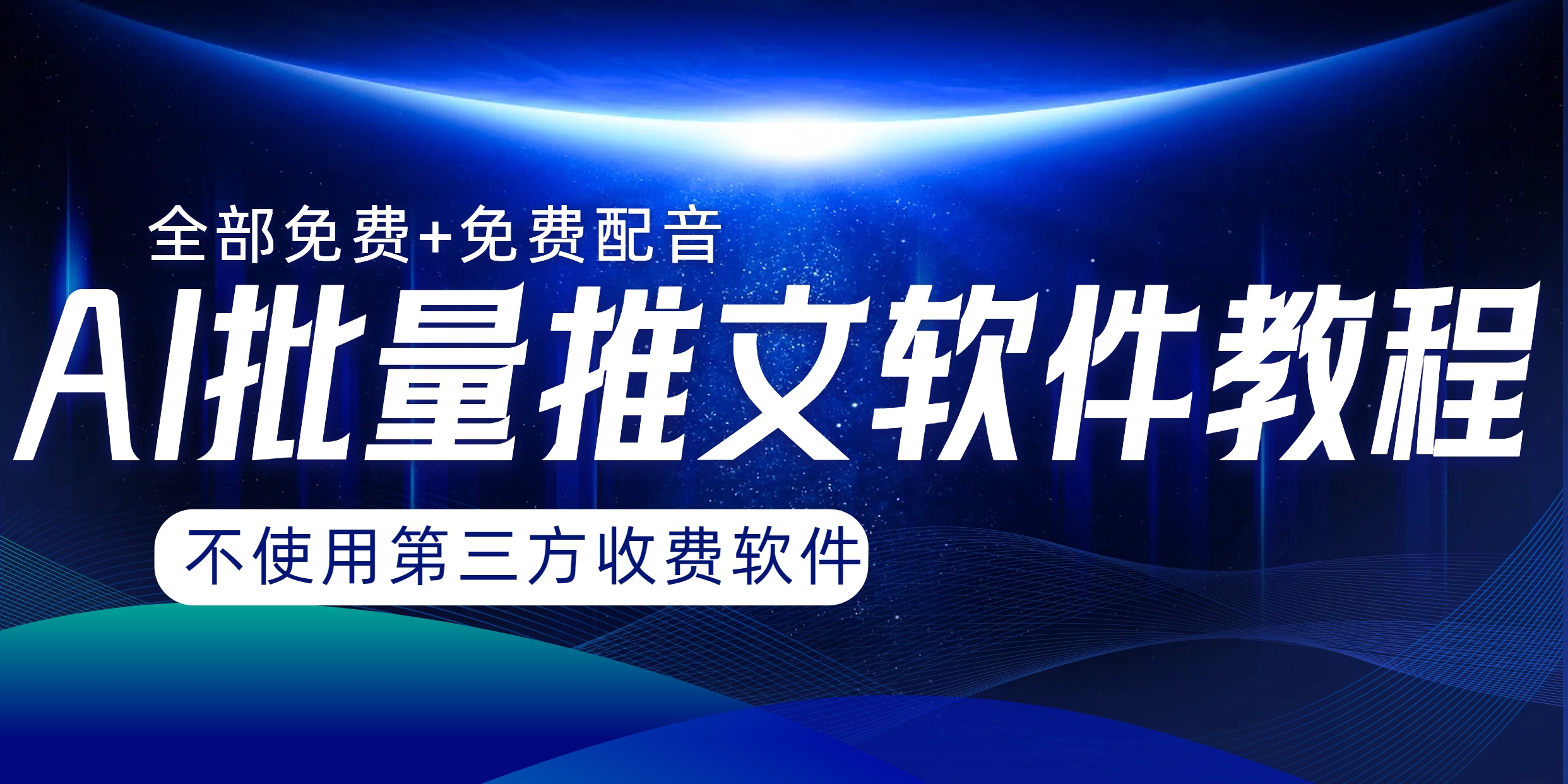 AI小说推文批量跑图软件，完全免费不使用第三方，月入过万没问题-无双资源网