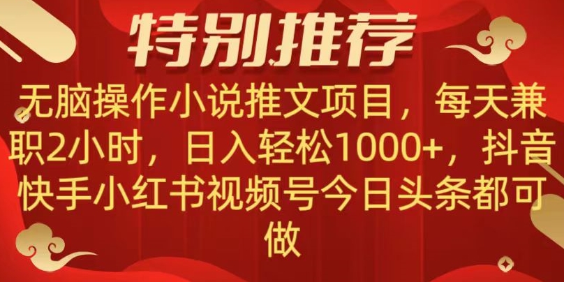 无脑操作【小说推文项目】，兼职每天两小时，日入轻松1000+，抖音快手视频号小红湖中视频都可做【揭秘】-无双资源网