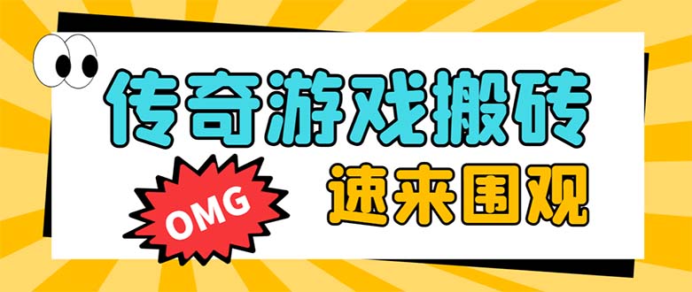 外面收费1688的火爆传奇全自动挂机打金项目，单窗口利润高达百加【挂机脚本+详细教程】-无双资源网